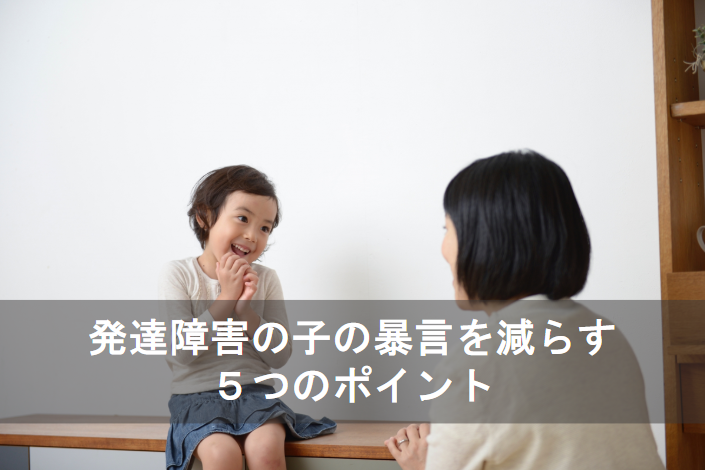 発達障害の子の暴言を減らす５つのポイント