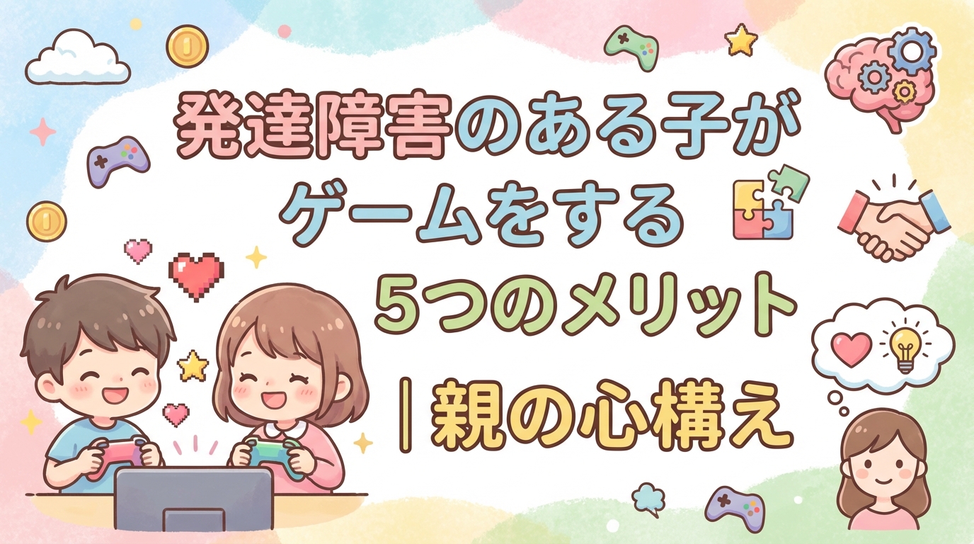 発達障害の子がテレビゲームをすることの5つのメリット｜親の心構え