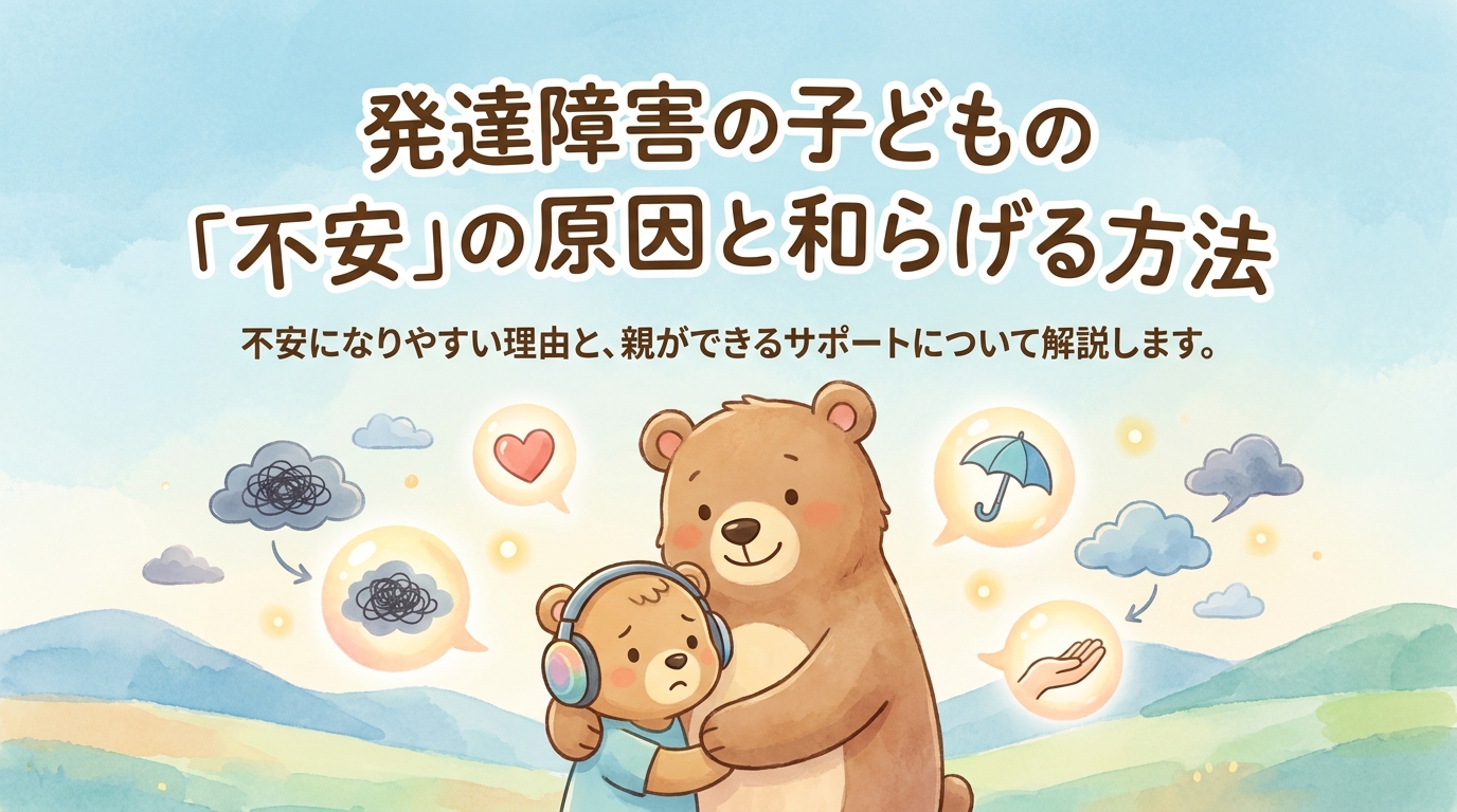 発達障害のお子さんが緊張しやすい原因と緊張をほぐす方法