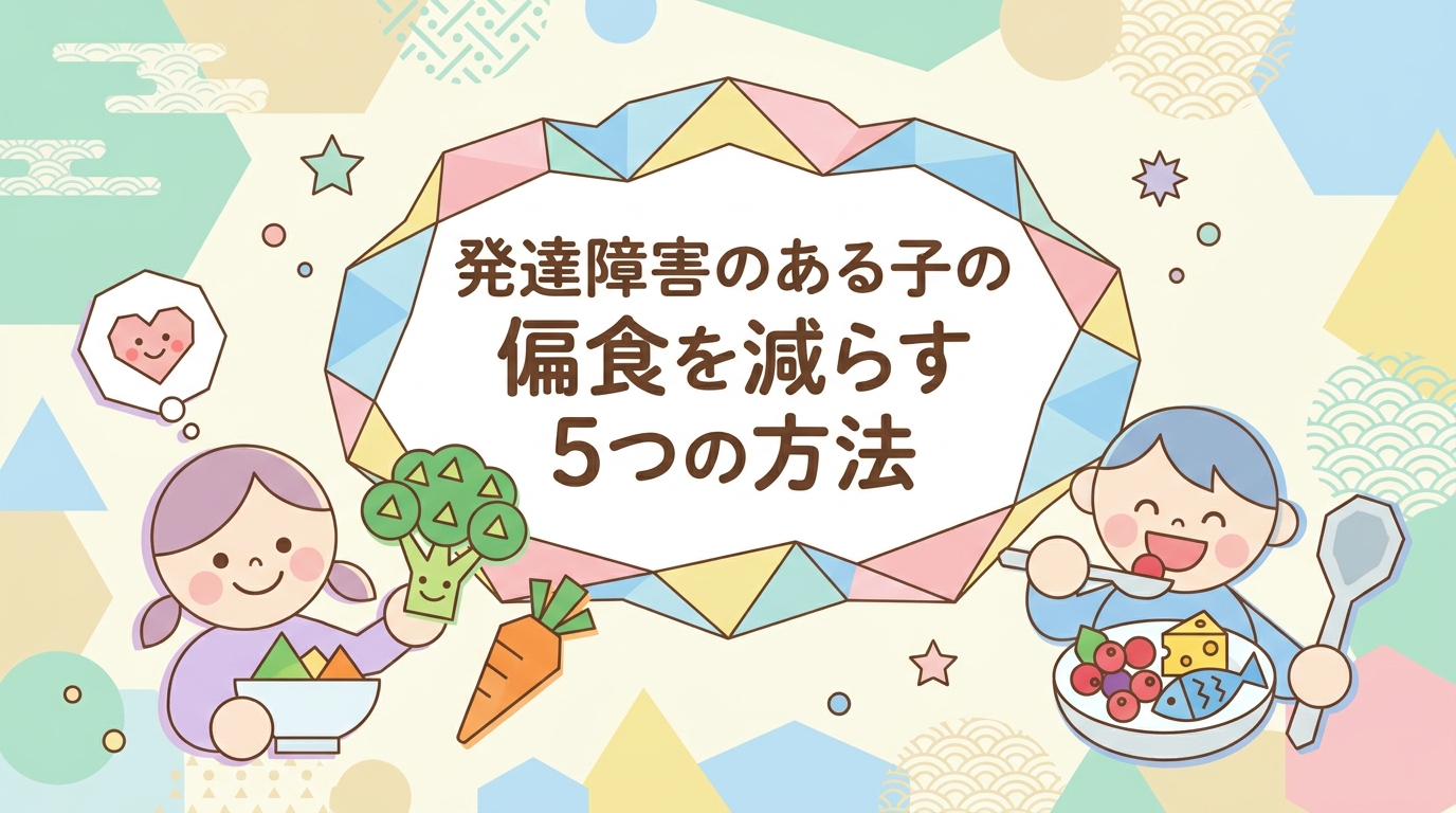 発達障害のお子さんの好き嫌いを軽減する5つの方法
