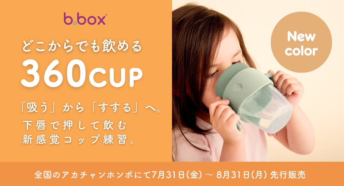 コップで飲む練習に。大人気b.box「360カップ」に待望の「くすみカラー」が新登場！