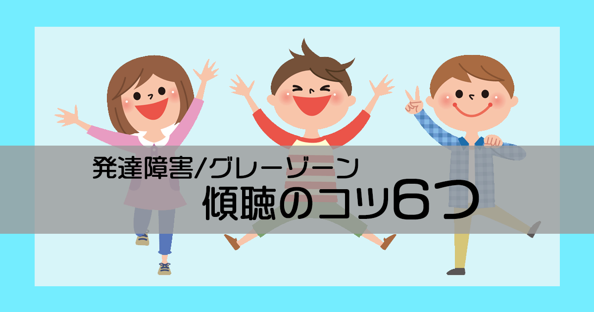 発達障害のお子さんと接するときの傾聴のコツ6つ