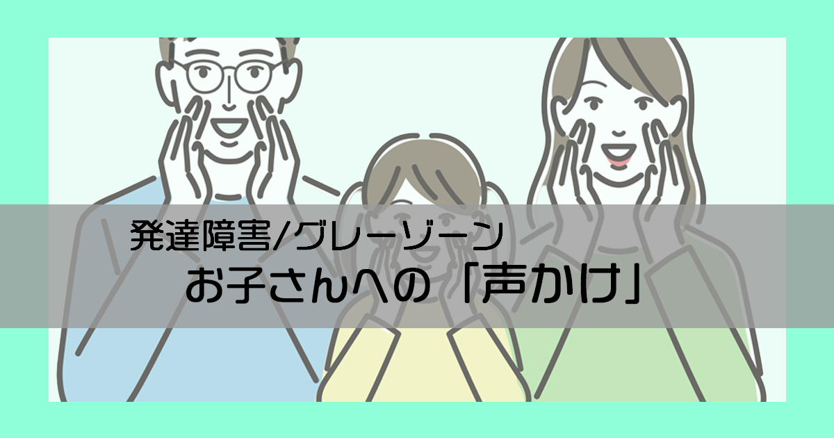 発達障害のお子さんに対する「声かけ」のコツと具体例