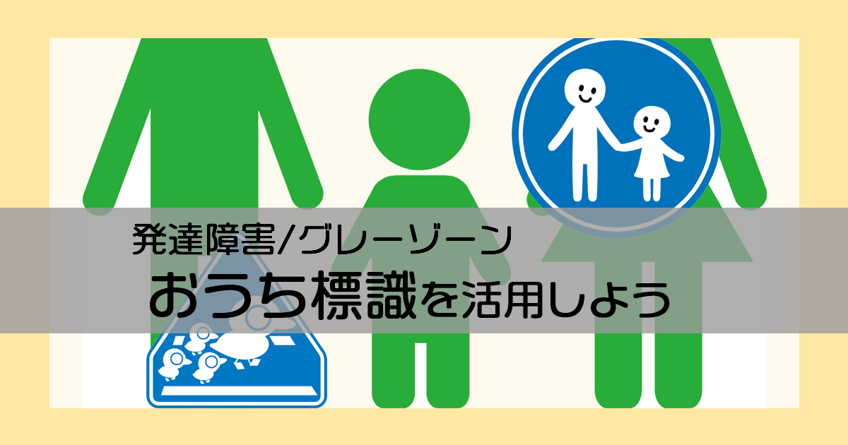 発達障害のお子さんのために役立つ「おうち標識」のメリット