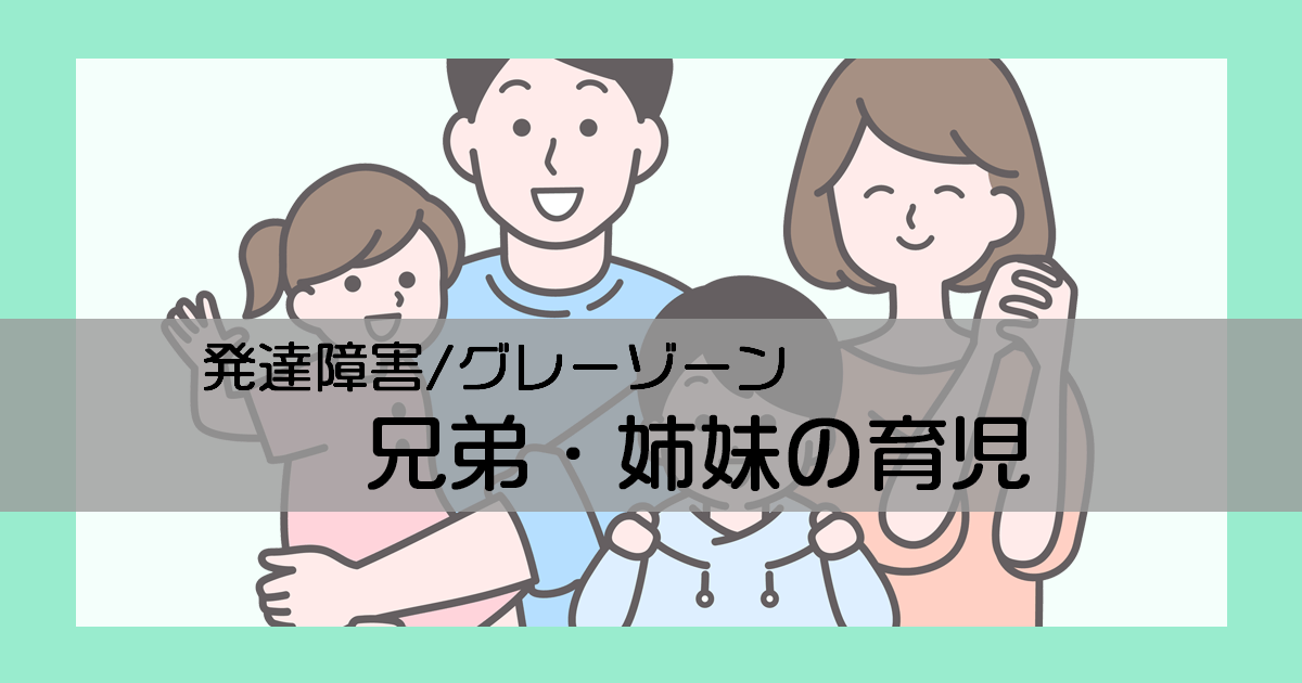 発達障害のお子さんと兄弟姉妹の育児のポイントは?親に求められることは?