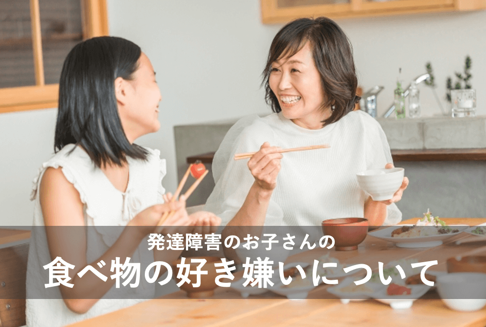 発達障害のお子さんの食べ物の好き嫌いについて