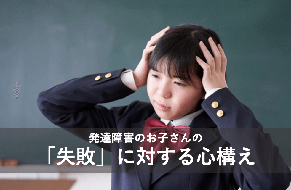 発達障害のお子さんの「失敗」に対する心構え