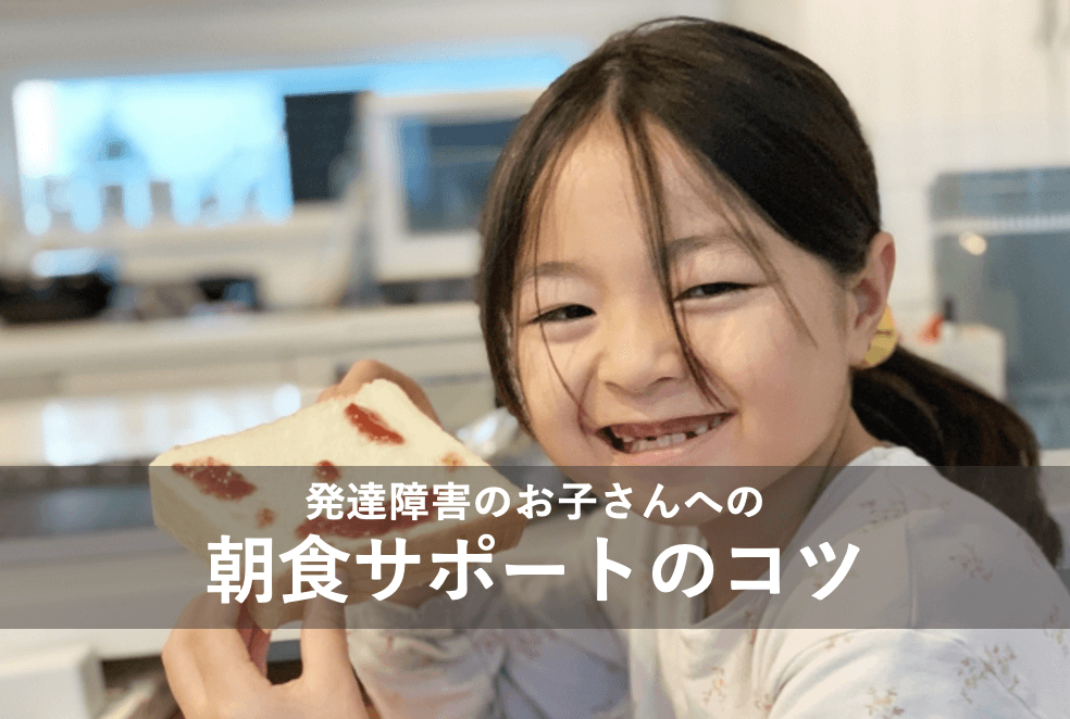 発達障害のお子さんへの朝食サポートのコツ