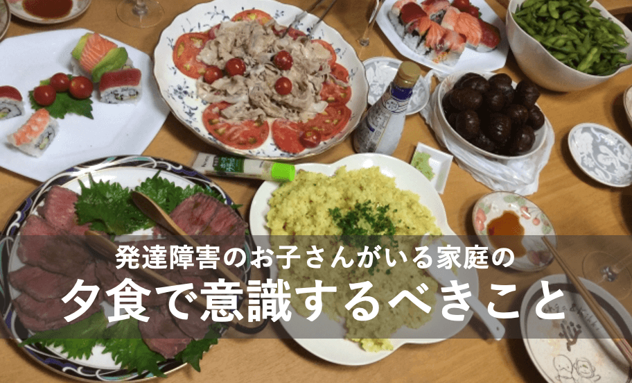 発達障害のお子さんがいる家庭の夕食で意識するべきこと