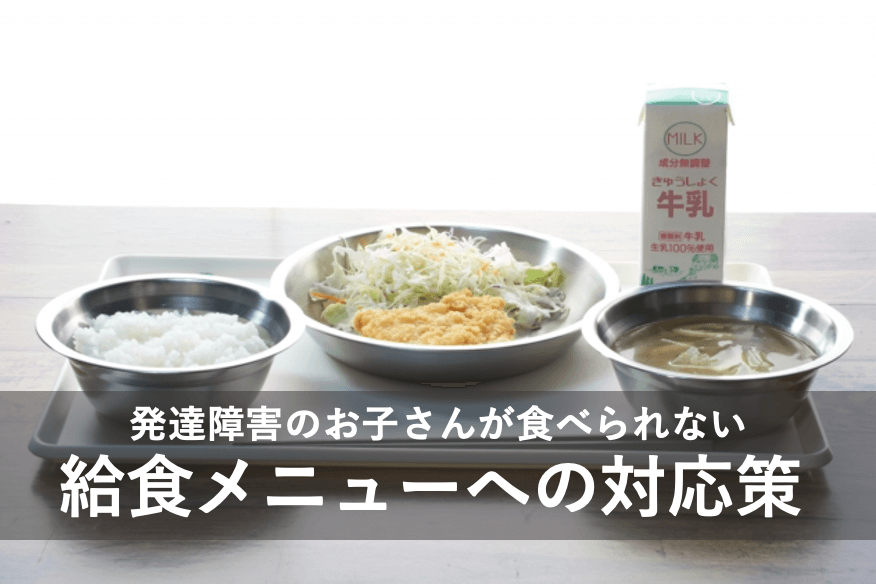 発達障害のお子さんが食べられない給食メニューへの対応策