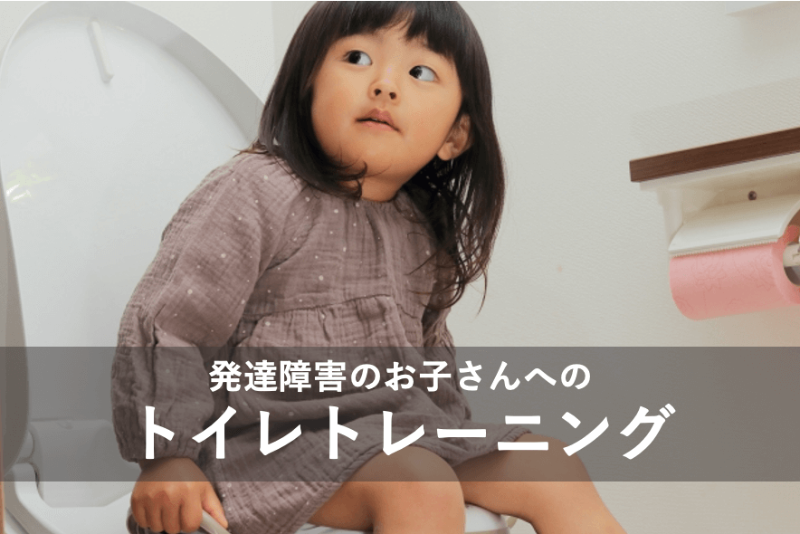 発達障害のお子さんへのトイレトレーニング