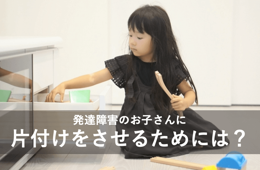 発達障害のお子さんに片付けをさせるためには？