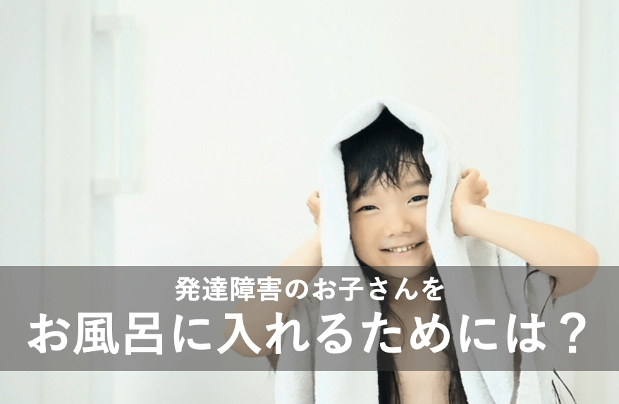 発達障害のお子さんをお風呂に入れるためには？