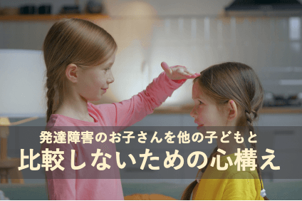 発達障害のお子さんを他の子どもと比較しないための心構え