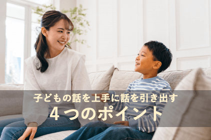 子どもの話を上手に話を引き出すには４つのポイント