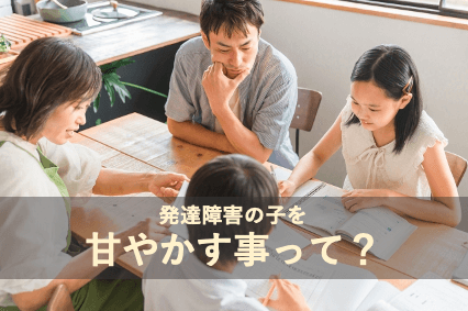 発達障害の子を甘やかす事って？