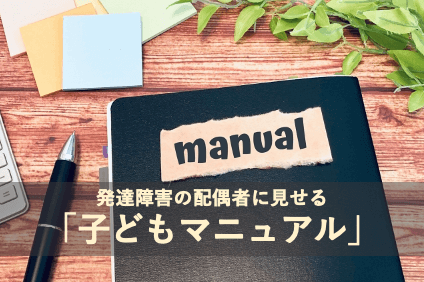 発達障害の配偶者に見せる「子どもマニュアル」