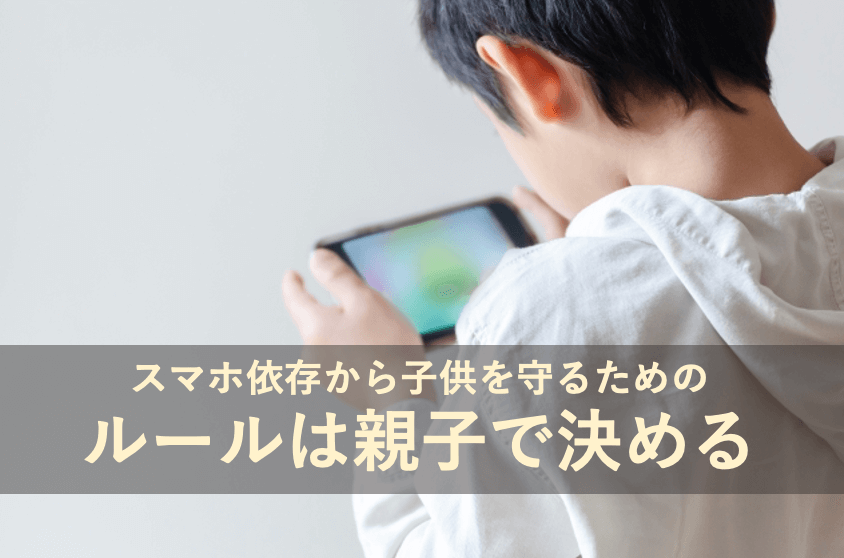 スマホ依存から子供を守るためのルールは親子で決める