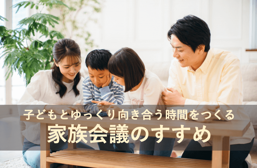 子どもとゆっくり向き合う時間をつくる家族会議のすすめ