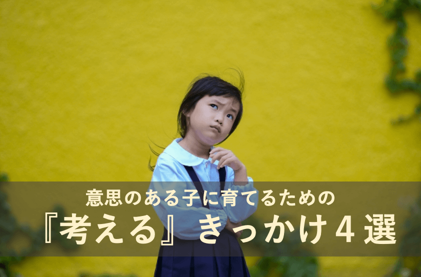 意思のある子に育てるための『考える』きっかけ４選