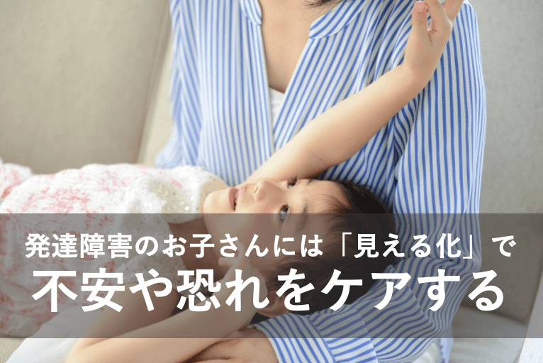 発達障害のお子さんには「見える化」で 不安や恐れをケアする