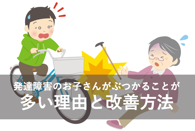 発達障害のお子さんがぶつかることが 多い理由と改善方法