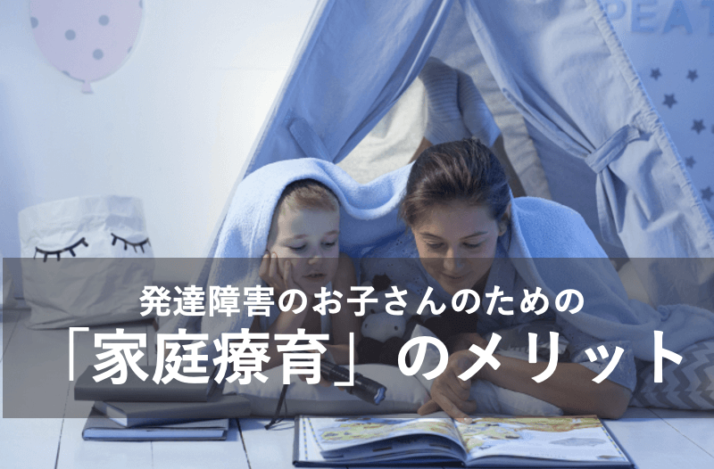 発達障害のお子さんのための「家庭療育」のメリット