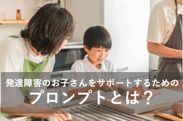 発達障害のお子さんをサポートするためのプロンプトとは?