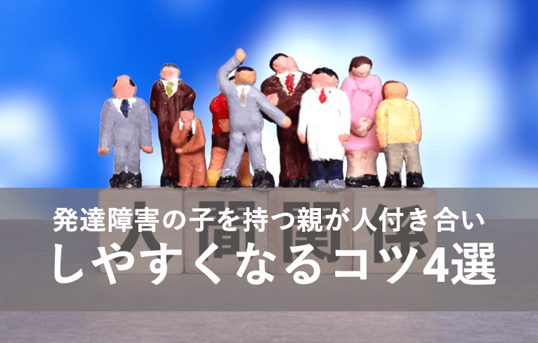 発達障害の子を持つ親が人付き合いしやすくなるコツ4選