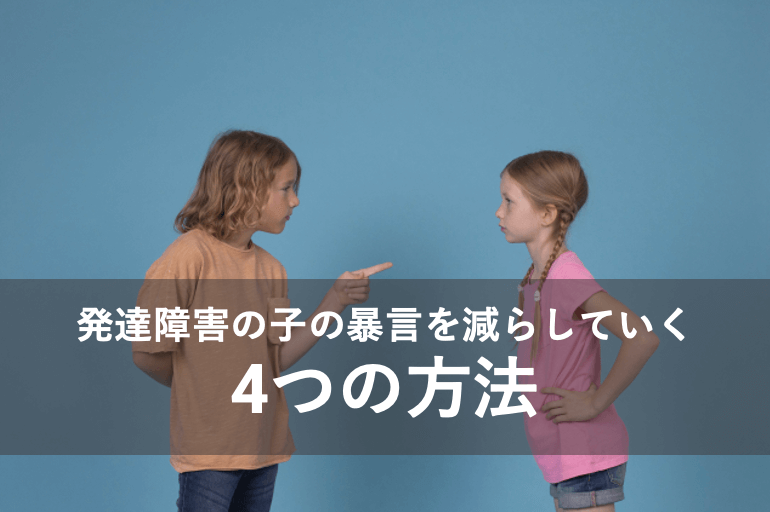 発達障害の子の暴言を減らしていく4つの方法