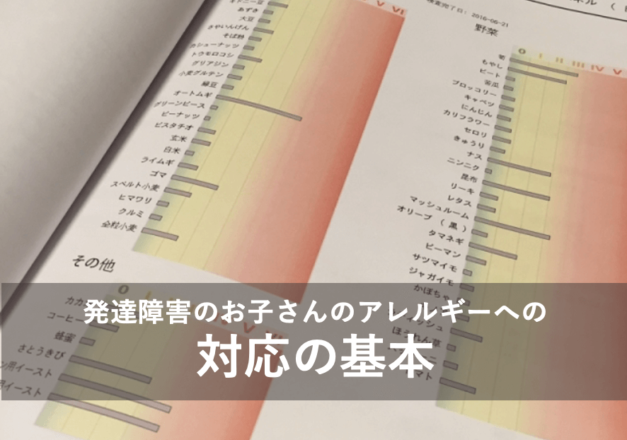 発達障害のお子さんのアレルギーへの対応の基本