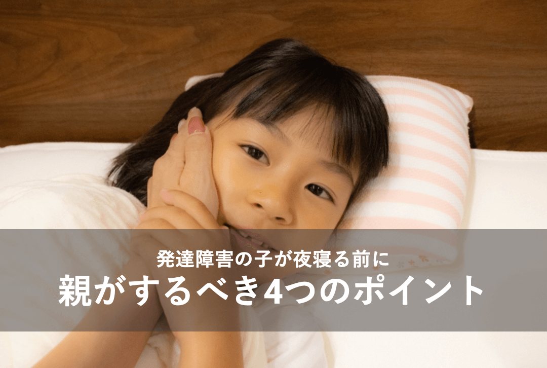 発達障害の子が夜寝る前に親がするべきことは?｜入眠時の4つのポイント