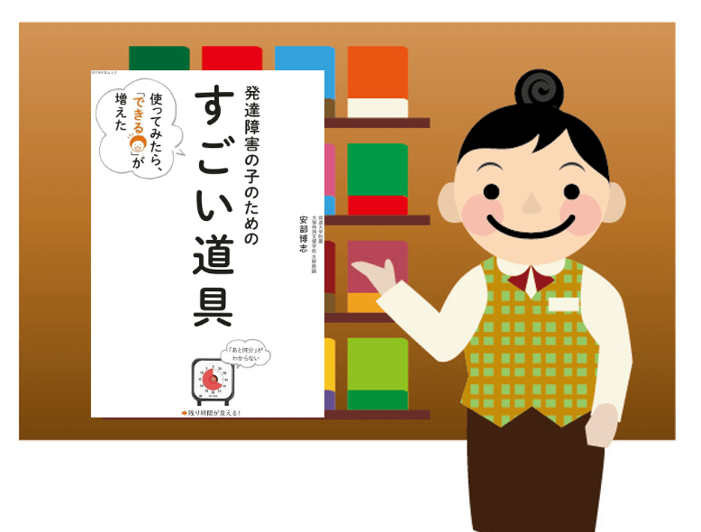 【発達障害/グレーゾーン/書籍】「発達障害の子のための専門家の視点で本当に役立つ支援グッズを紹介