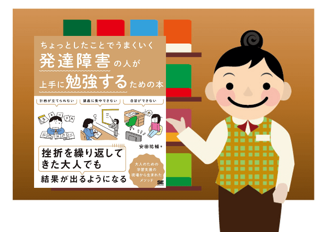 【発達障害/グレーゾーン/書籍】発達障害を持つ人が上手に勉強するためのアイデアを紹介