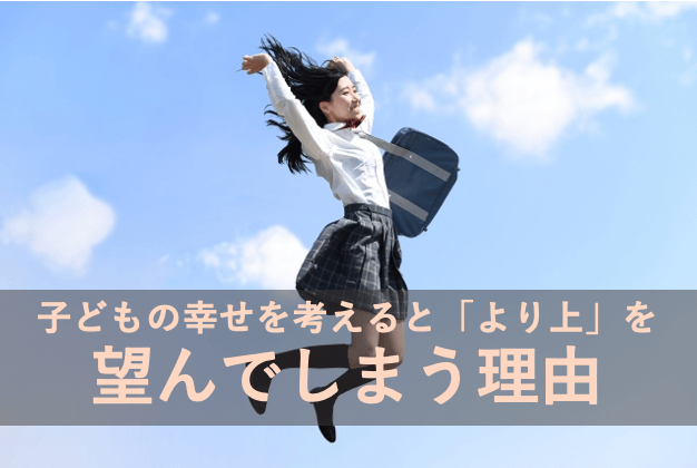 子どもの幸せを考えると「より上」を望んでしまう理由