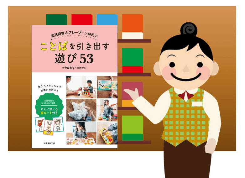 【発達障害/グレーゾーン/書籍】言語聴覚士が実践している「ことばを引き出すおもちゃと絵本の遊び方」の本