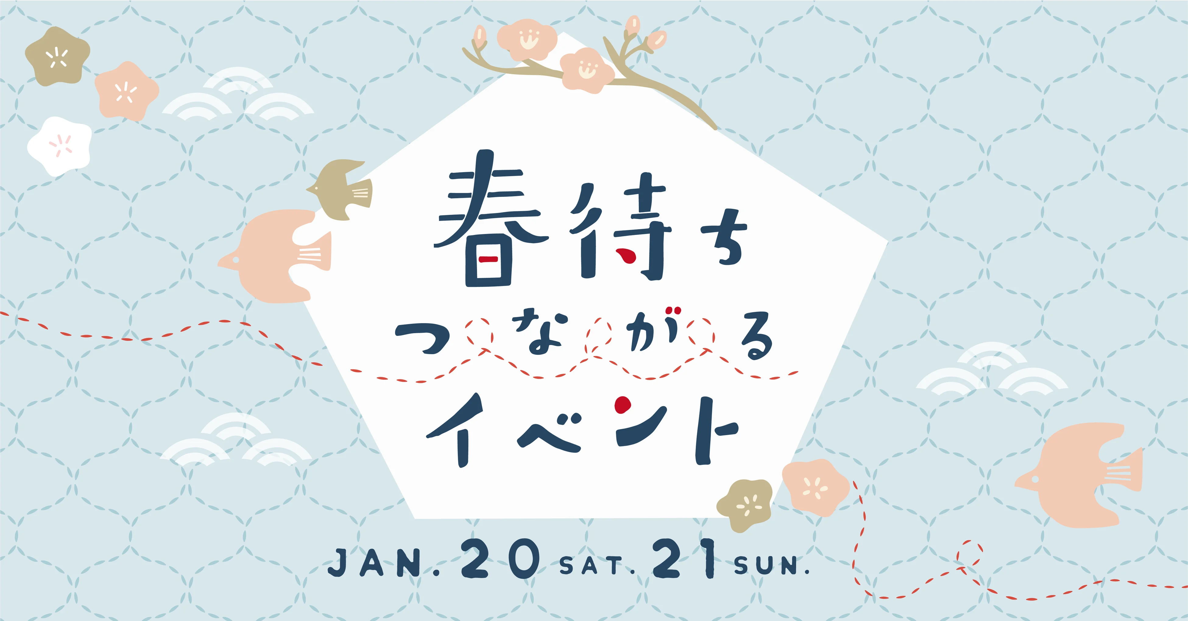 手づくりで春を感じ、あたたかな暮らしが体験できる『春待ちつながるイベント』