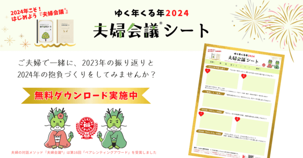 【子育て/グッズ】ゆく年くる年2024「夫婦会議シート」　 無料ダウンロードキャンペーン開催！ 2024年1月31日まで