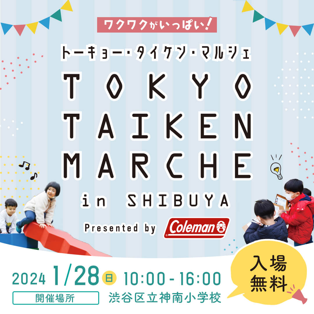 「子どもの成長を支える20の体験」とは？渋谷区の小学校で開催・ぷちキャンプ体験も！