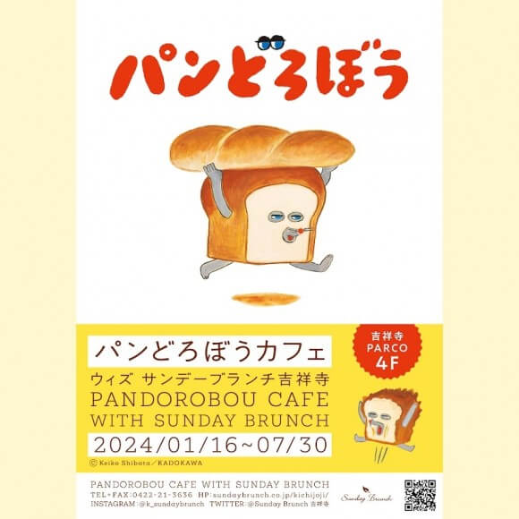 期間限定コラボ！「パンどろぼうカフェwithサンデーブランチ吉祥寺」