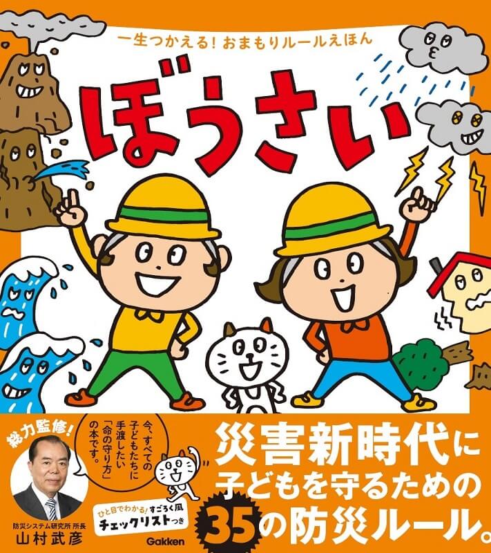 親子で35の防災ルールが学べる絵本「ぼうさい」電子版が２月末まで無料公開