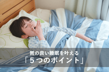 質の良い睡眠を叶える5つのポイント