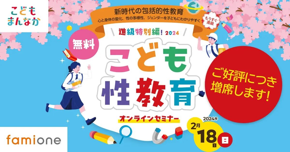 「進級特別編！こども性教育2024」親子向けのオンラインセミナーが2月18日に開催されます！