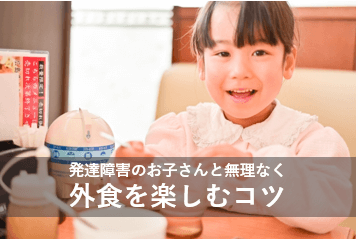 発達障害のお子さんと無理なく外食を楽しむコツ