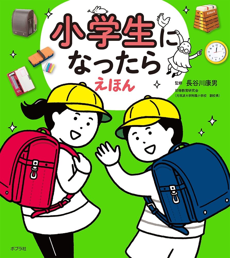 【新１年生＆パパママ必読】入学準備にぴったり『小学生になったらえほん』