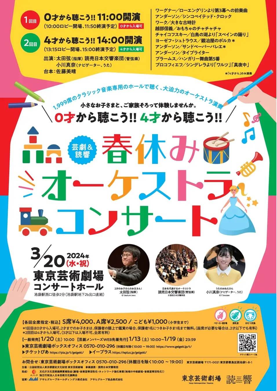 【東京芸術劇場】０才、４才から聴こう!! 春休みオーケストラコンサートを開催