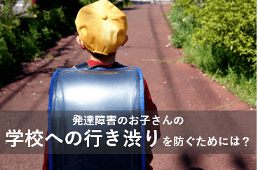 発達障害のお子さんの学校への行き渋りを防ぐためには？