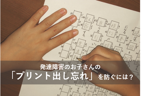 発達障害のお子さんの「プリント出し忘れ」を防ぐには?