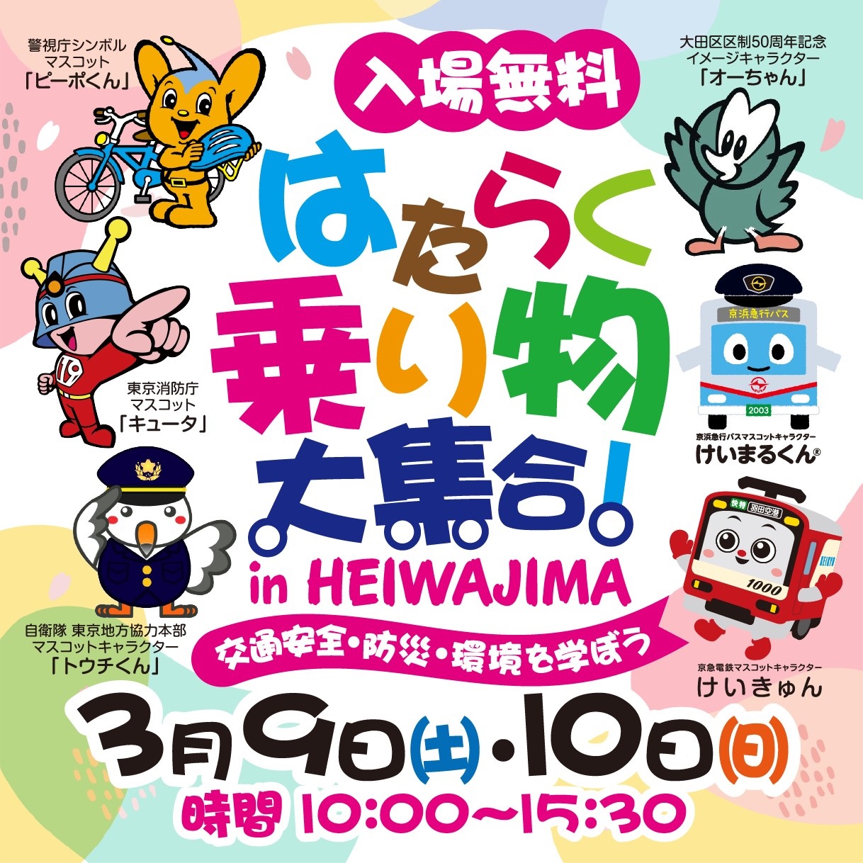 楽しく防災や交通安全を学ぼう！「はたらく乗り物大集合！in HEIWAJIMA」開催