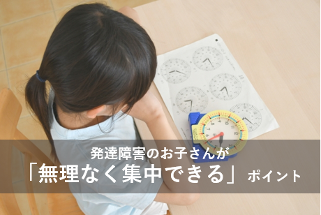 発達障害のお子さんが「無理なく集中できる」ポイント